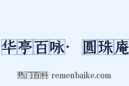 华亭百咏·圆珠庵是什么意思的图片